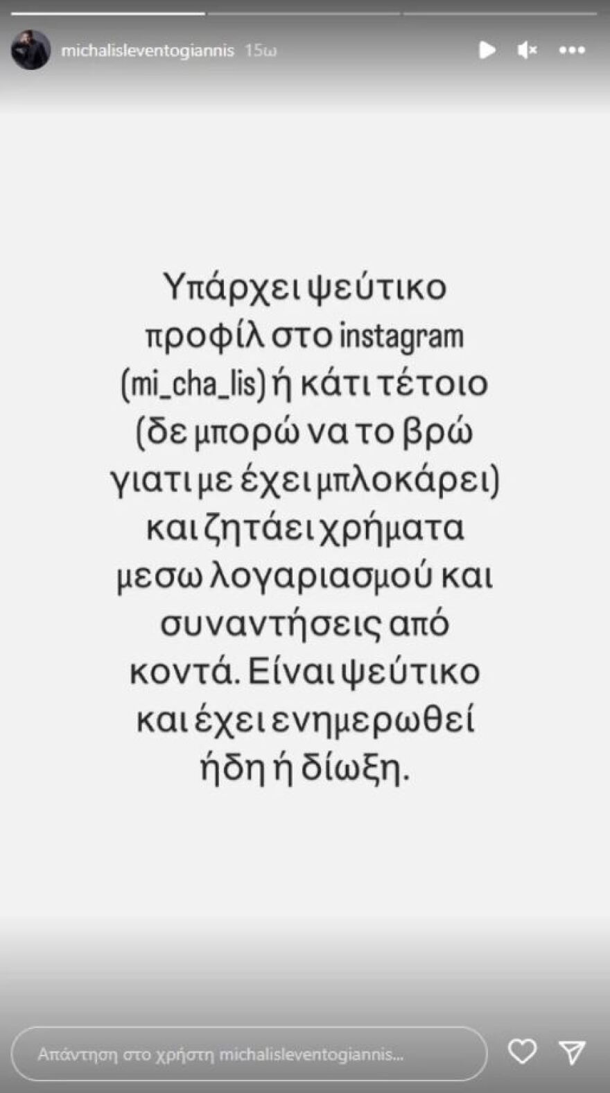 Μιχάλης Λεβεντογιάννης: Έπεσε θύμα διαδικτυακής απάτης