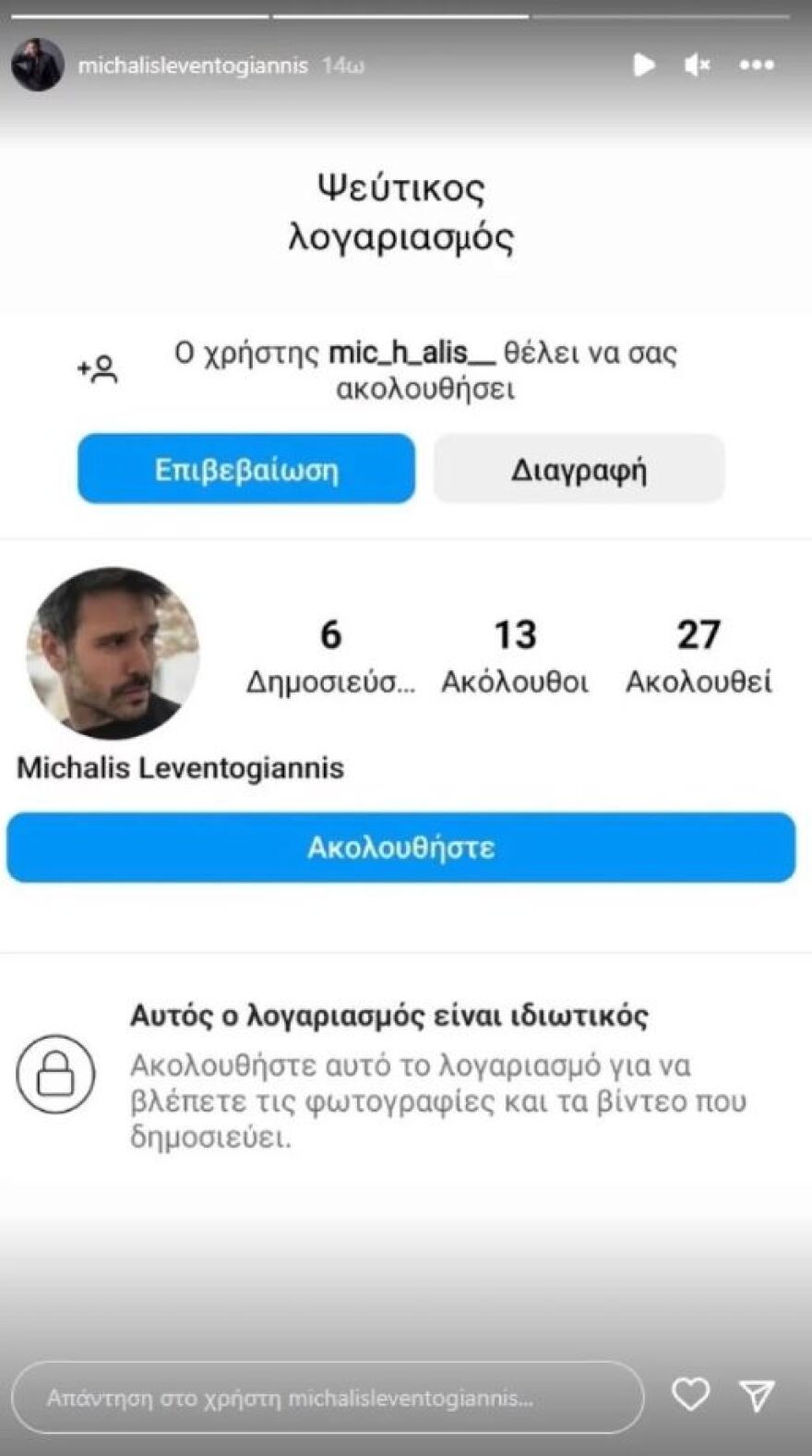 Μιχάλης Λεβεντογιάννης: Έπεσε θύμα διαδικτυακής απάτης