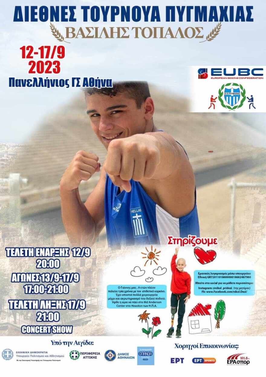 Ανοίγει η αυλαία στο Διεθνές Τουρνουά Πυγμαχίας «Βασίλης Τόπαλος»