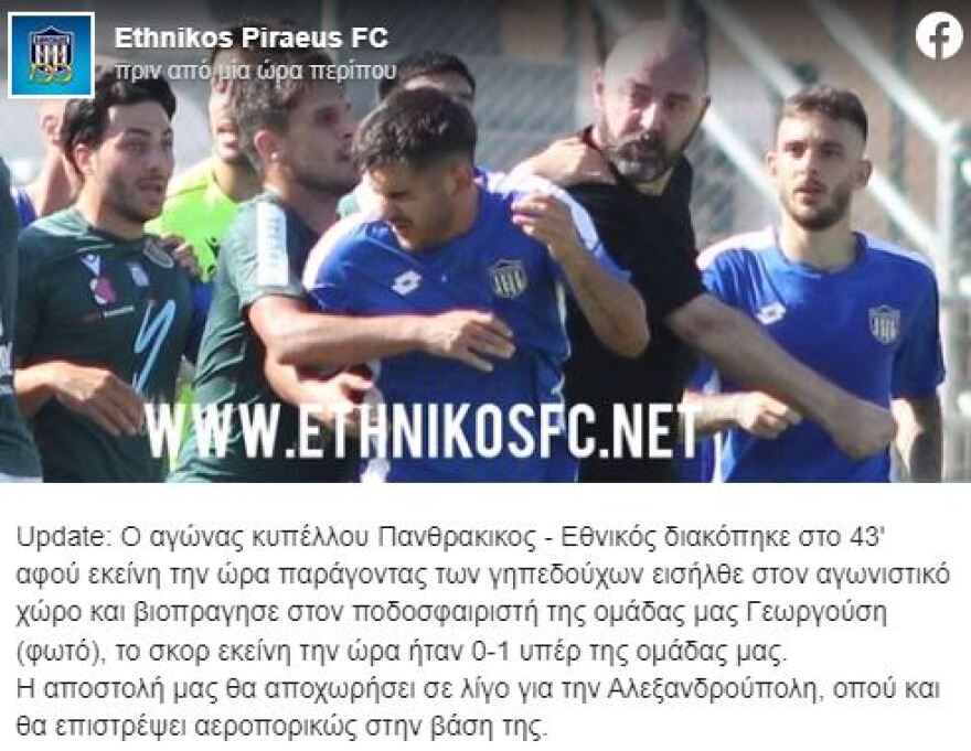 Εθνικός: Η φωτογραφία της βιαιοπραγίας κατά ποδοσφαιριστή του που οδήγησε σε διακοπή τον αγώνα με τον Πανθρακικό