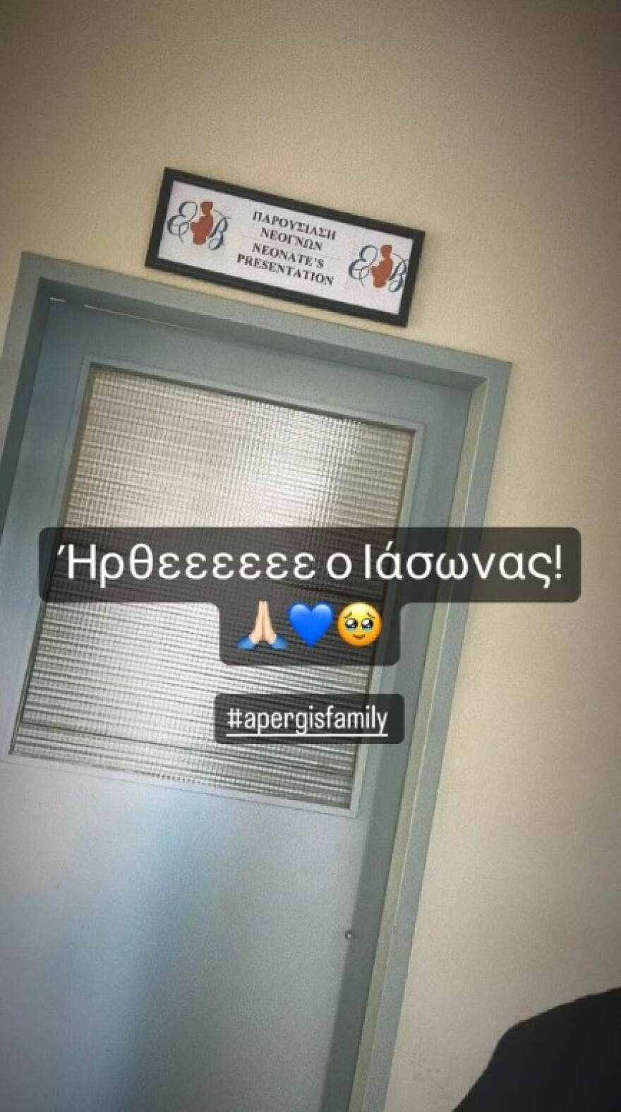 Ιωάννης Απέργης: Πατέρας για δεύτερη φορά