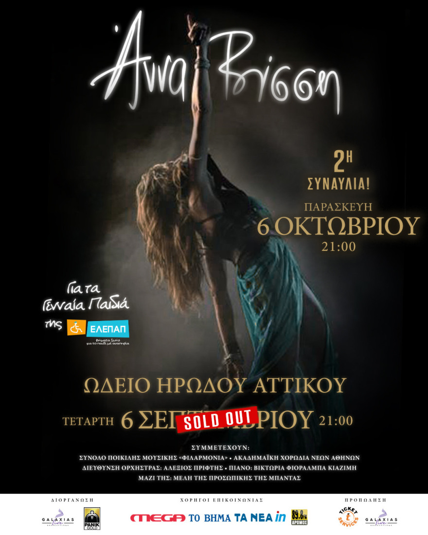 Άννα Βίσση: Στις 3 Οκτωβρίου θα πραγματοποιηθεί η συναυλία στο Ηρώδειο, που αναβλήθηκε λόγω κακοκαιρίας 