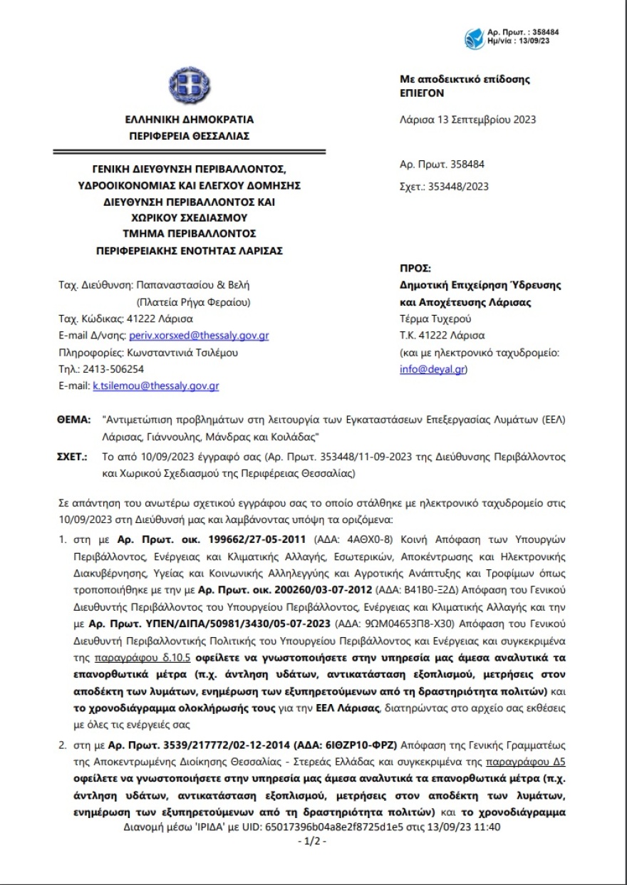 Περιφέρεια Θεσσαλίας κατά Δήμου Λάρισας για τον βιολογικό καθαρισμό: Αστικά λύματα διοχετεύονται στον Πηνειό