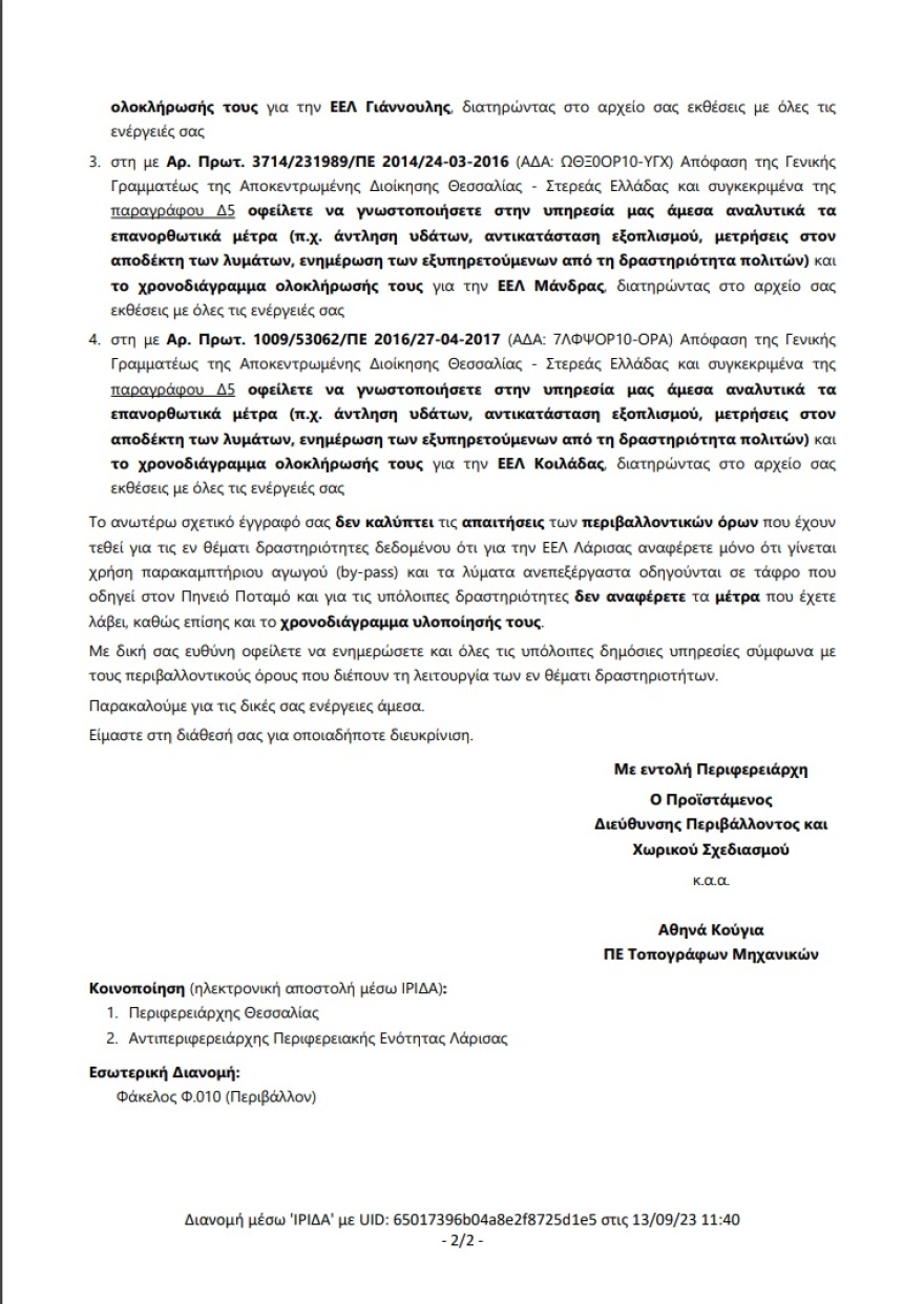 Περιφέρεια Θεσσαλίας κατά Δήμου Λάρισας για τον βιολογικό καθαρισμό: Αστικά λύματα διοχετεύονται στον Πηνειό