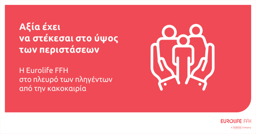 Στο πλευρό των πλημμυροπαθών η Eurolife FFH: «Aξία έχει να στέκεσαι στο ύψος των περιστάσεων»