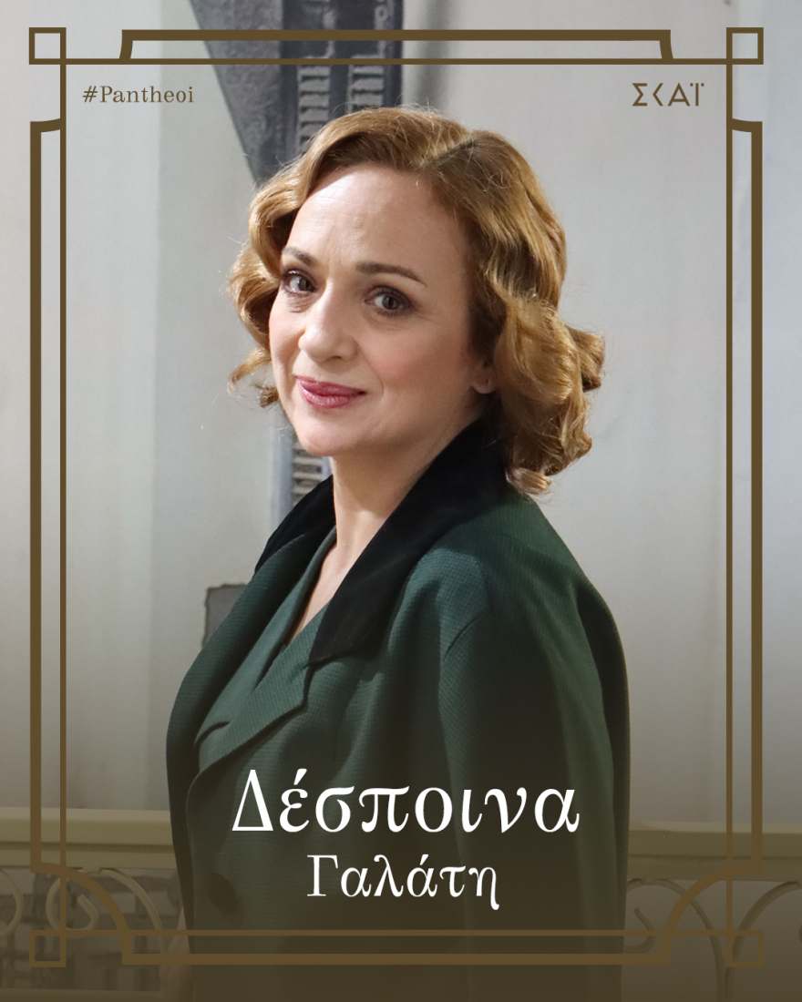 Οι Πανθέοι: Αυτοί είναι οι χαρακτήρες της σειράς