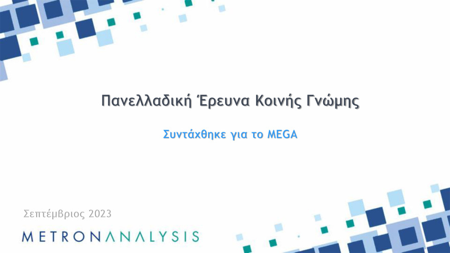 Metron Analysis: Άνετο προβάδισμα  στον Κασσελάκη δίνουν όσοι λένε πως θα πάνε να ψηφίσουν την Κυριακή