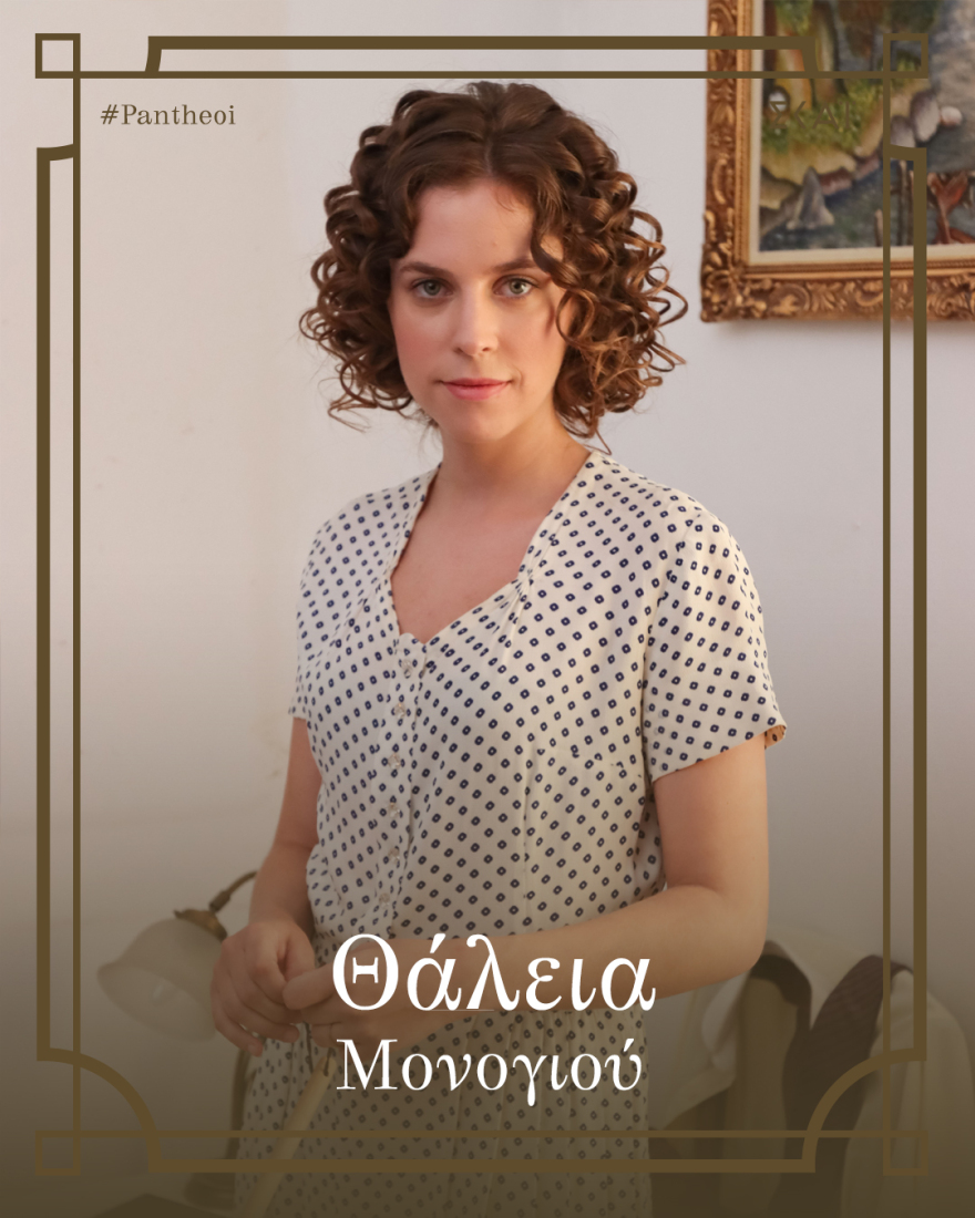 Οι Πανθέοι: Αυτοί είναι οι χαρακτήρες της σειράς