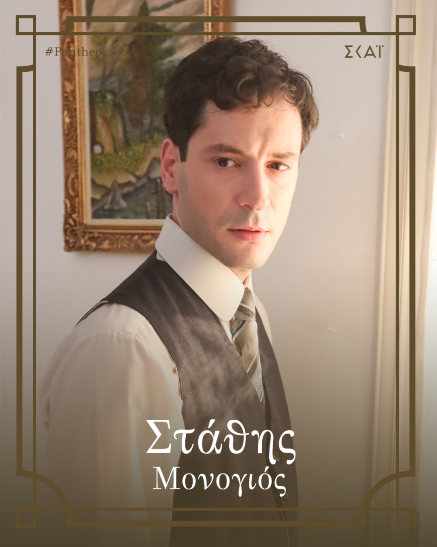 Οι Πανθέοι: Αυτοί είναι οι χαρακτήρες της σειράς