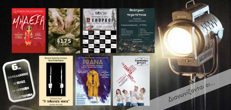 6οι Πανελλήνιοι Αγώνες Θεατρικών Εργαστηρίων στη Σπερχειάδα