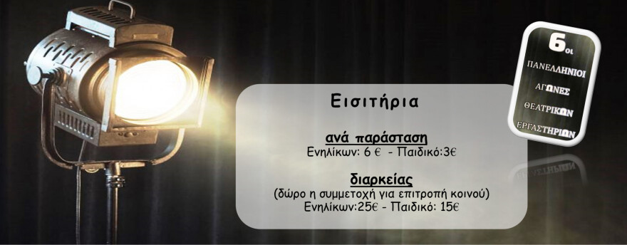 6οι Πανελλήνιοι Αγώνες Θεατρικών Εργαστηρίων στη Σπερχειάδα