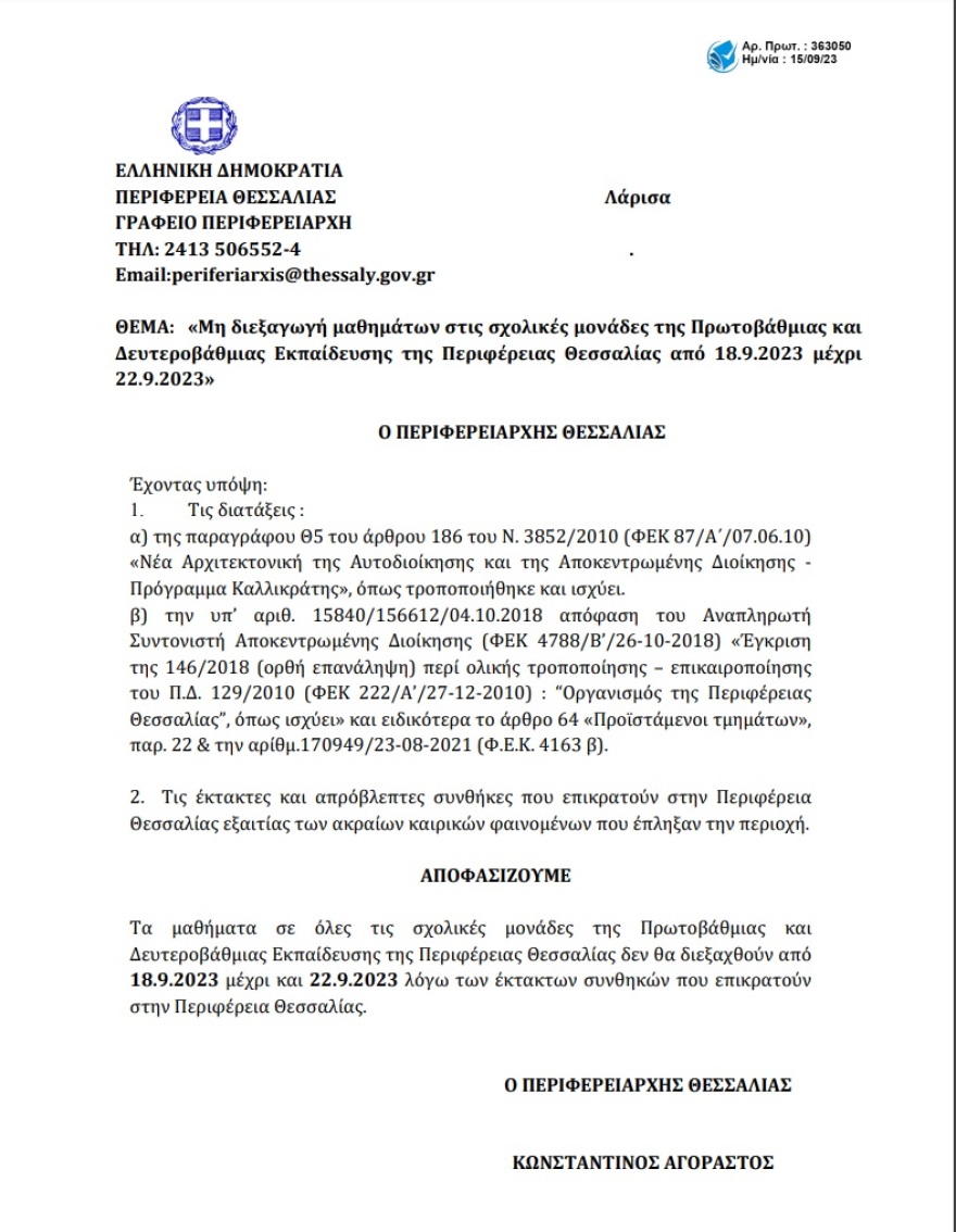 Κακοκαιρία Daniel - Θεσσαλία: Κλειστά και την ερχόμενη εβδομάδα τα σχολεία