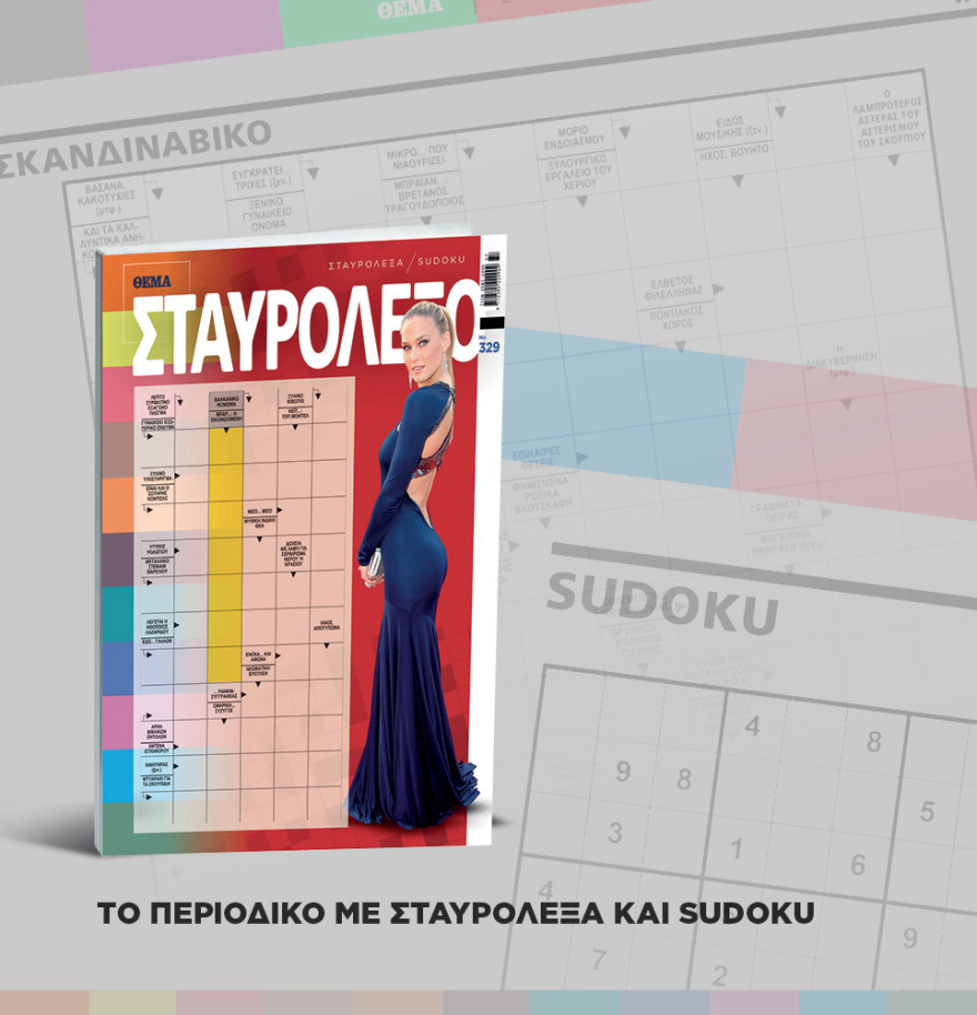 Μη χάσετε το ΘΕΜΑ που κυκλοφορεί