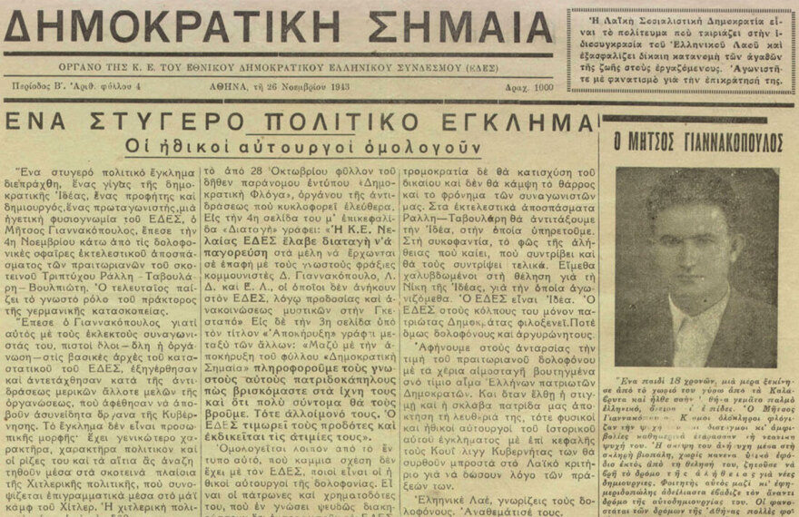 Μήτσος Γιαννακόπουλος: Ο ΕΔΕΣίτης που σκοτώθηκε από ομοϊδεάτες για τις «αριστερές» ιδέες του το 1943