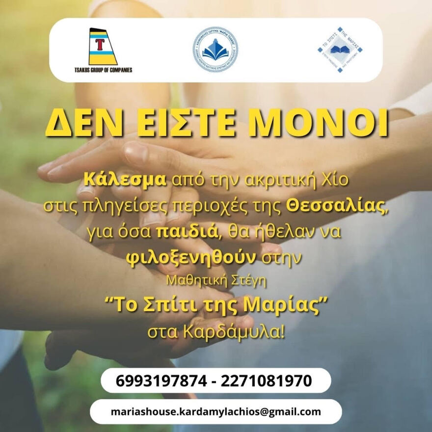 Ίδρυμα «Μαρία Τσάκος»: Συνεχίζει την έμπρακτη στήριξη των πλημμυροπαθών