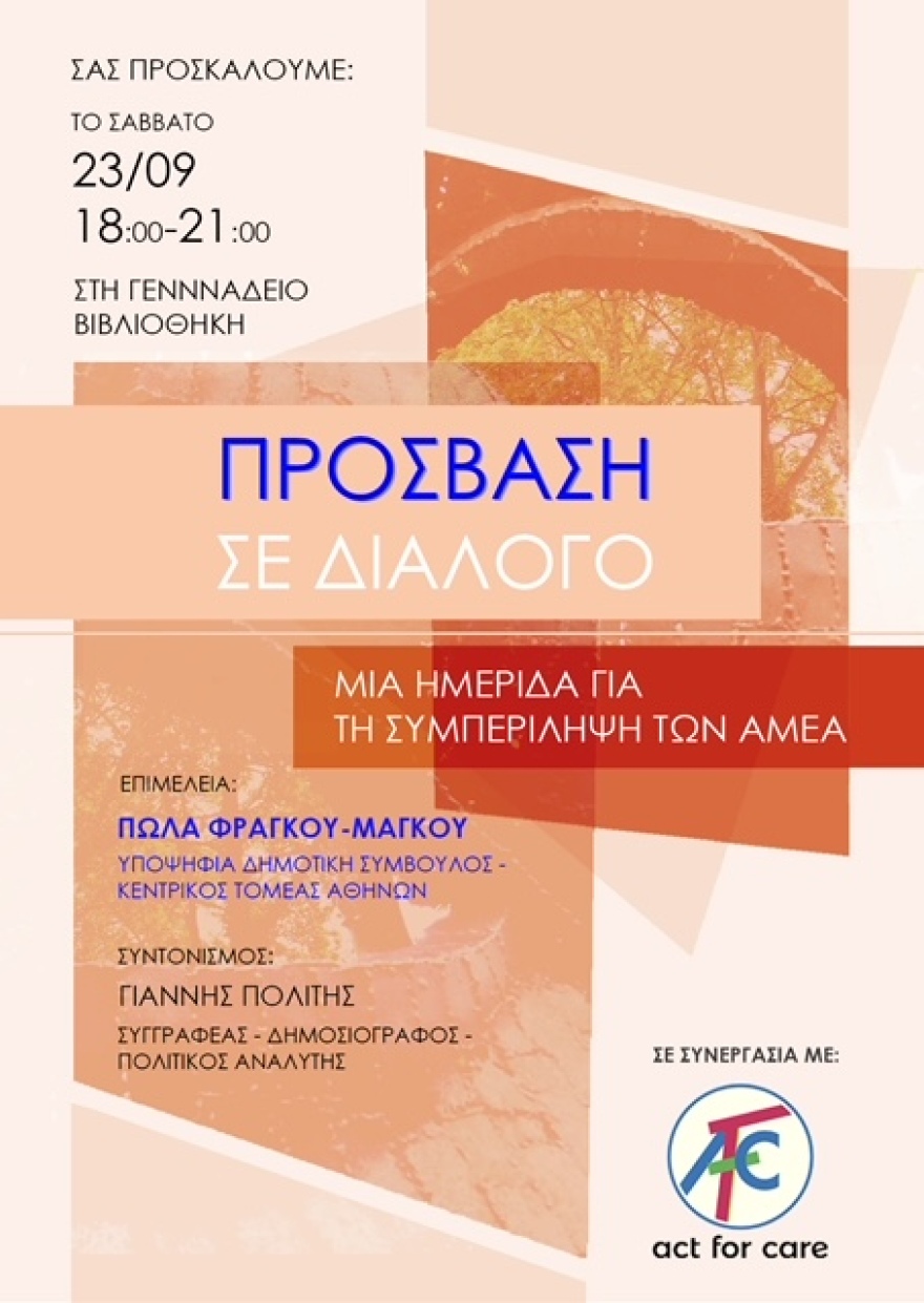 «Πρόσβαση σε Διάλογο»: Μια ημερίδα για τη συμπερίληψη ΑμεΑ από την ΑΜΚΕ Act for Care