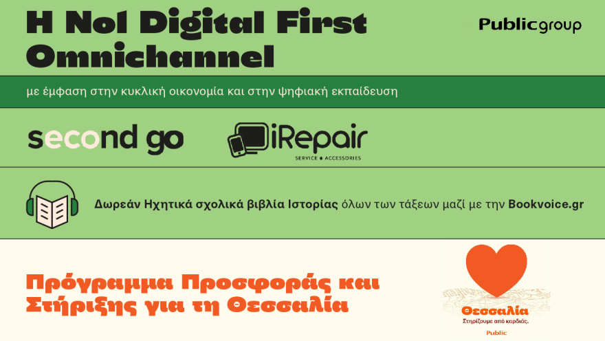 Public Group: Αύξηση κερδοφορίας για το #1 Omni-Retail οικοσύστημα