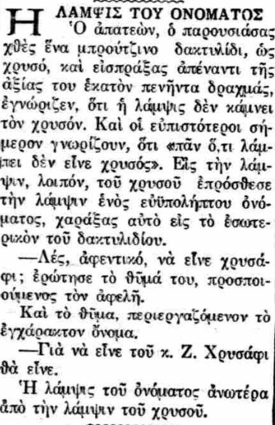 Περί επιθέτων και άλλων τινών