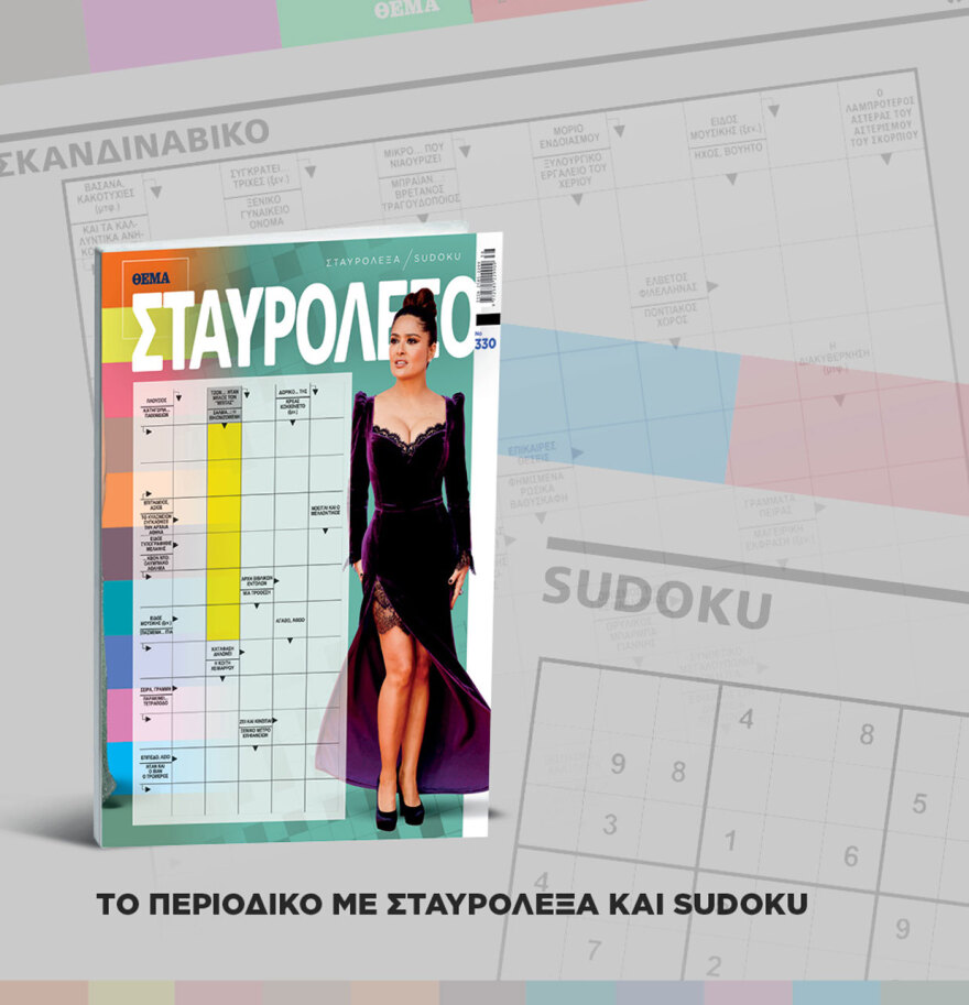 Μη χάσετε το ΘΕΜΑ που κυκλοφορεί