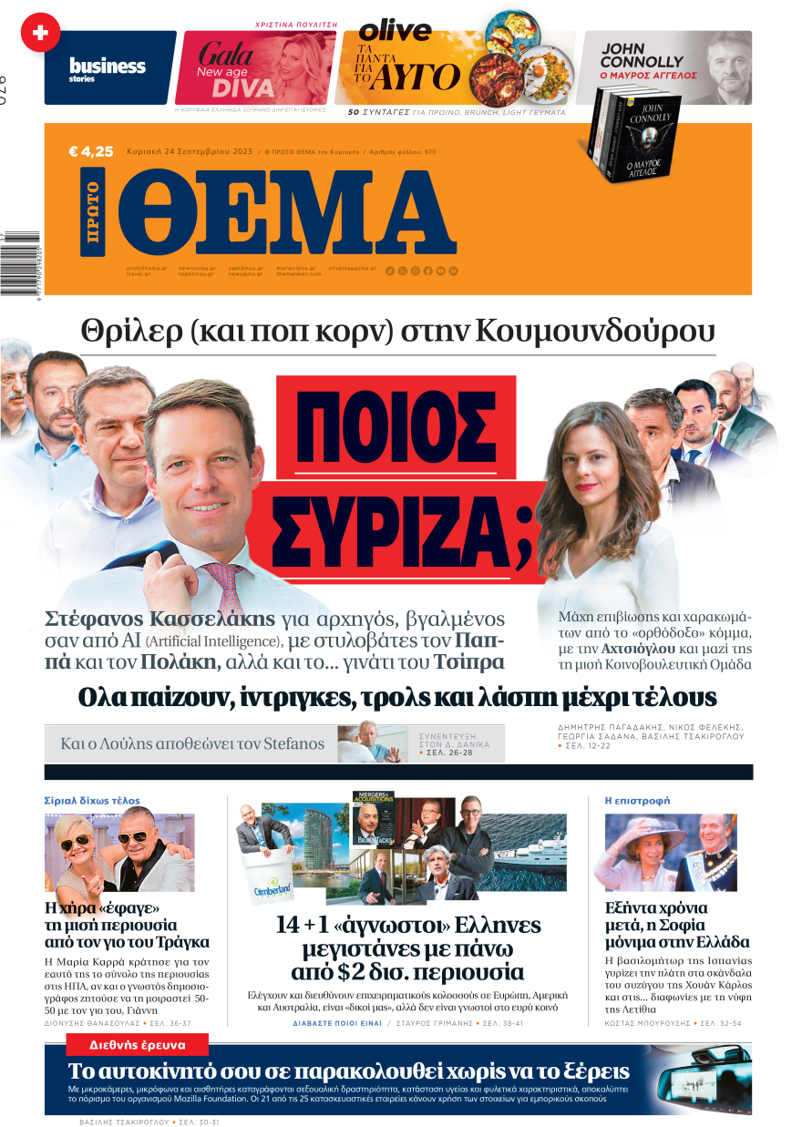 Μη χάσετε το ΘΕΜΑ που κυκλοφορεί