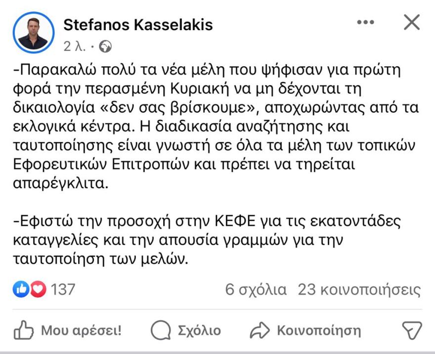 Καταγγελία Κασσελάκη: Οι εφορευτικές επιτροπές δεν βρίσκουν νέα μέλη που ψήφισαν την προηγούμενη Κυριακή 