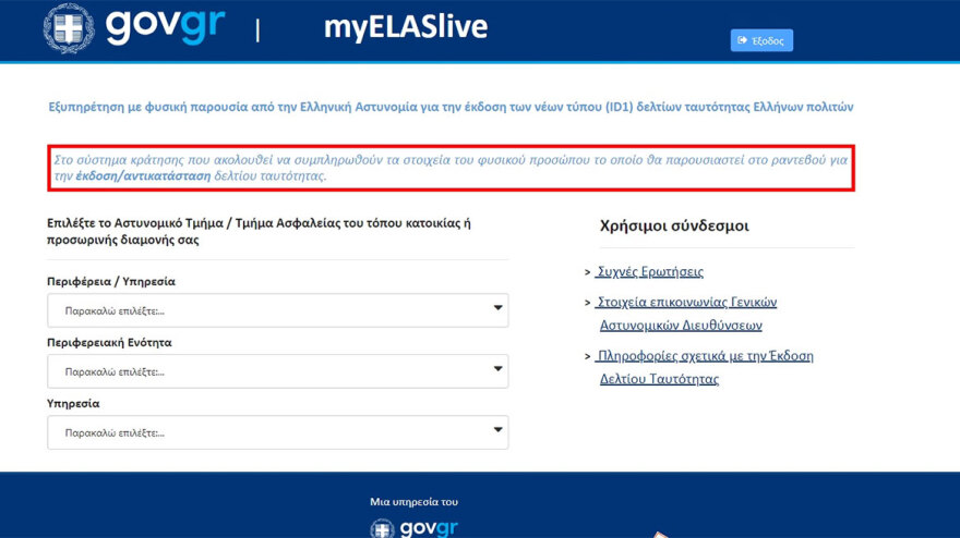 Νέες ταυτότητες: Τα 46.000 έφτασαν τα ραντεβού μέσω id.gov.gr