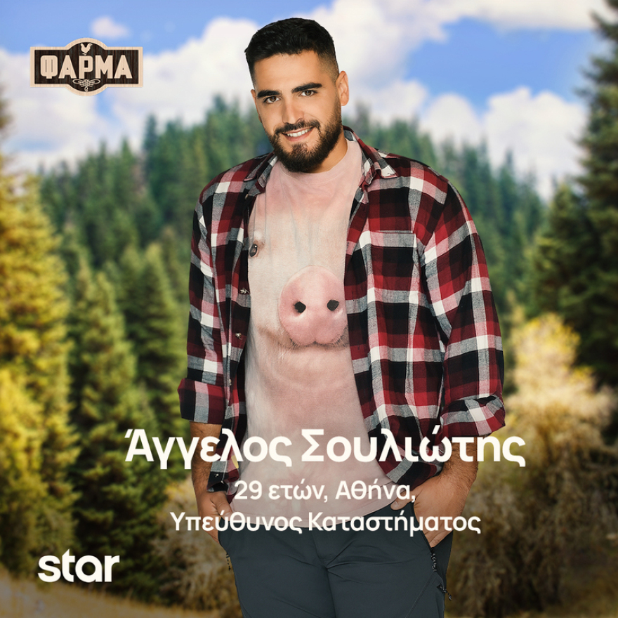 Φάρμα: Ποιοι είναι οι παίκτες της νέας σεζόν του ριάλιτι