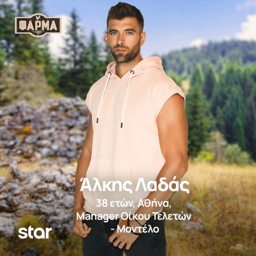 Φάρμα: Ποιοι είναι οι παίκτες της νέας σεζόν του ριάλιτι