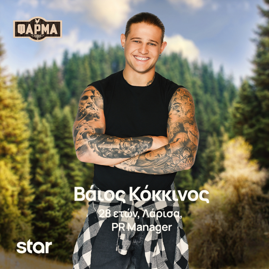 Φάρμα: Ποιοι είναι οι παίκτες της νέας σεζόν του ριάλιτι