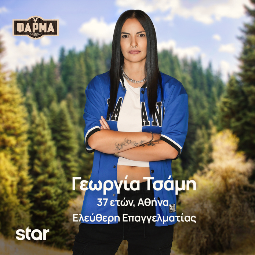 Φάρμα: Ποιοι είναι οι παίκτες της νέας σεζόν του ριάλιτι