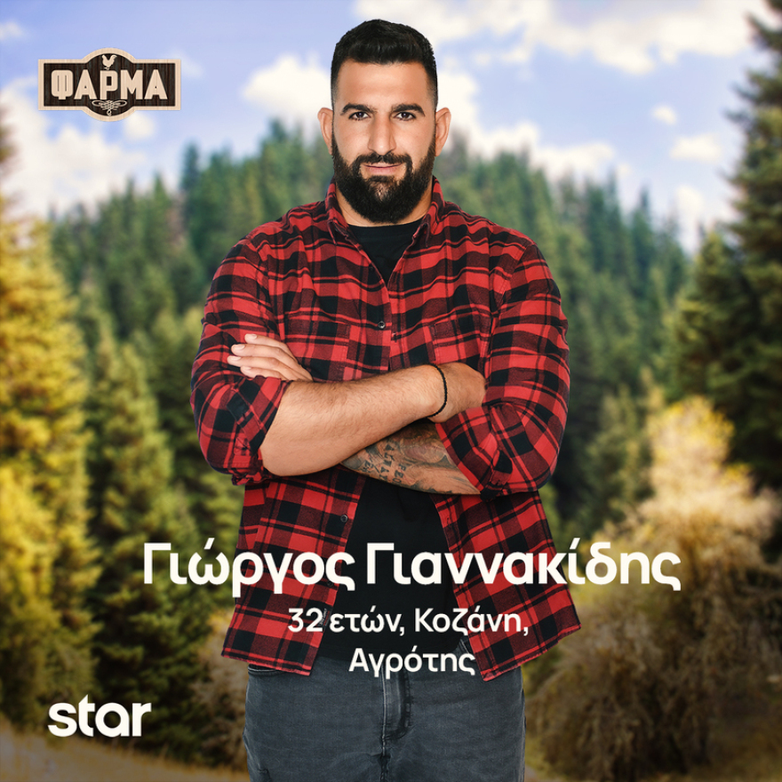 Φάρμα: Ποιοι είναι οι παίκτες της νέας σεζόν του ριάλιτι