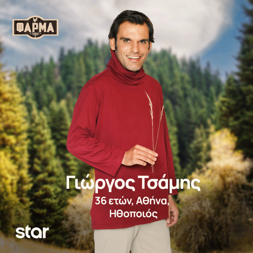 Φάρμα: Ποιοι είναι οι παίκτες της νέας σεζόν του ριάλιτι