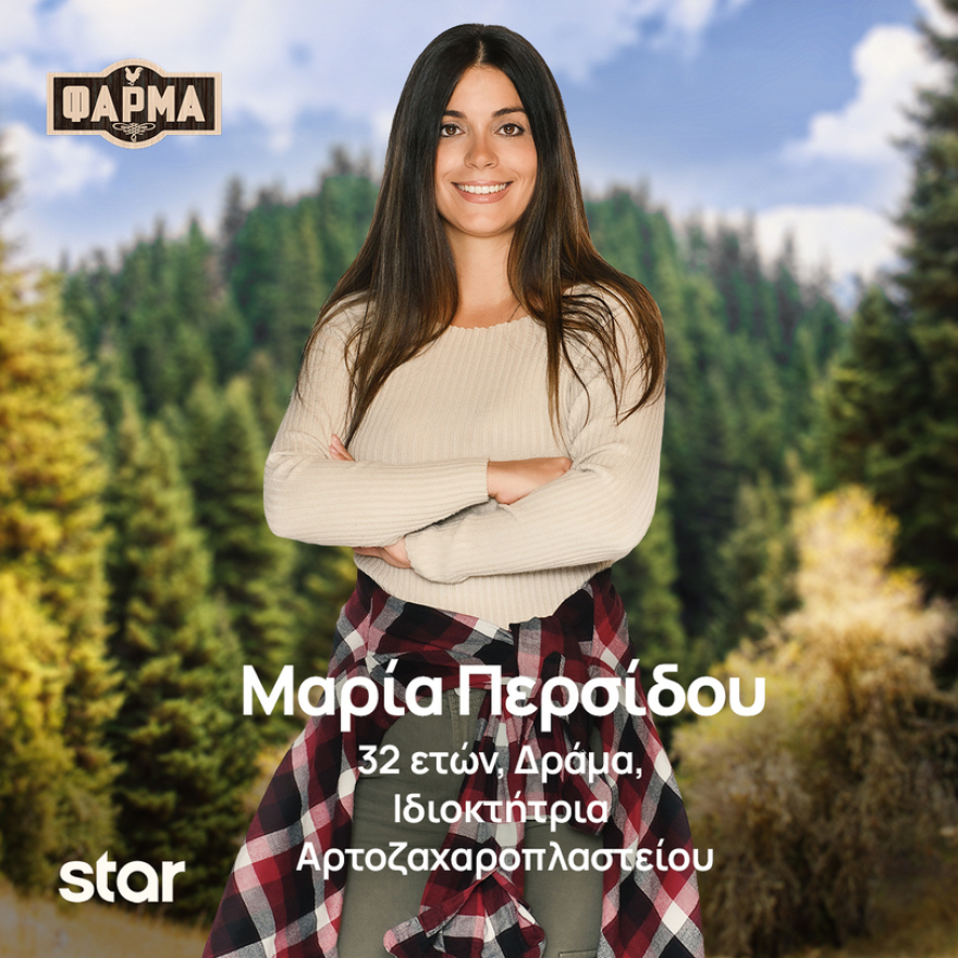 Φάρμα: Ποιοι είναι οι παίκτες της νέας σεζόν του ριάλιτι