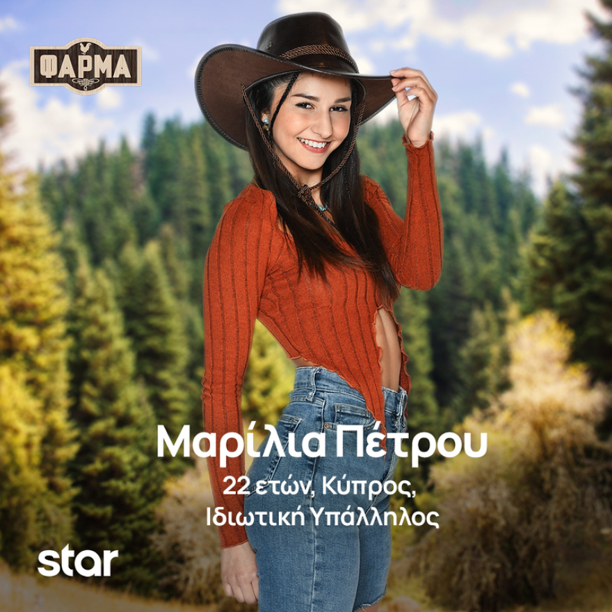 Φάρμα: Ποιοι είναι οι παίκτες της νέας σεζόν του ριάλιτι