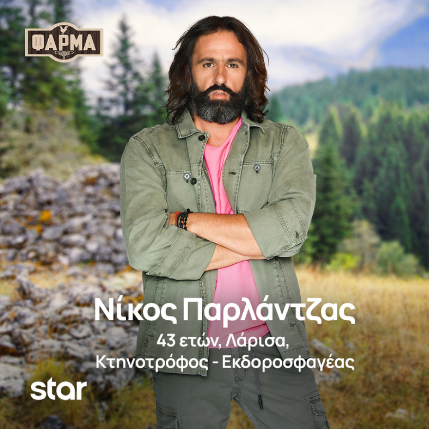 Φάρμα: Ποιοι είναι οι παίκτες της νέας σεζόν του ριάλιτι