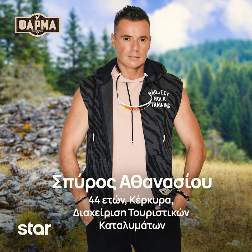 Φάρμα: Ποιοι είναι οι παίκτες της νέας σεζόν του ριάλιτι