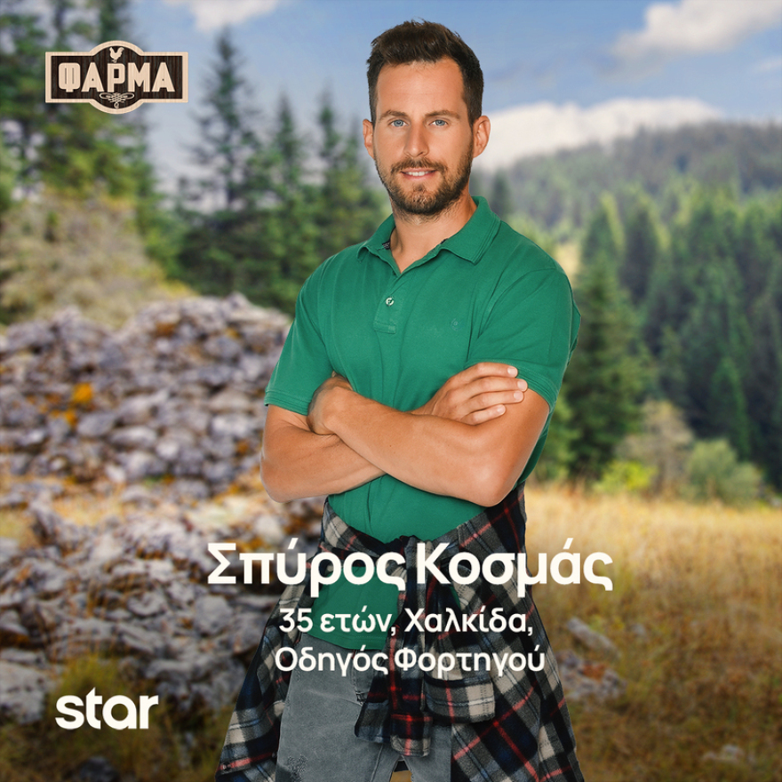 Φάρμα: Ποιοι είναι οι παίκτες της νέας σεζόν του ριάλιτι