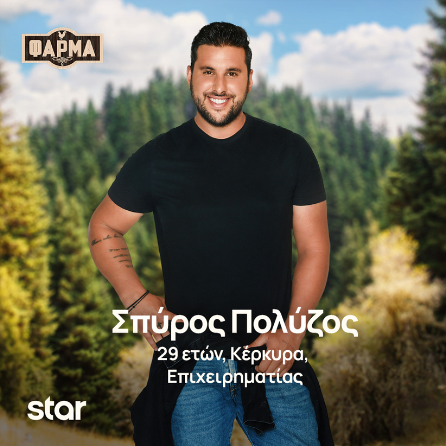 Φάρμα: Ποιοι είναι οι παίκτες της νέας σεζόν του ριάλιτι