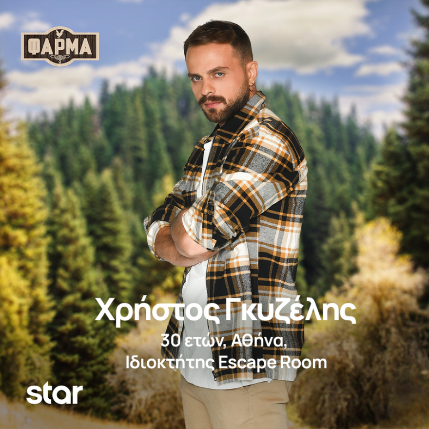 Φάρμα: Ποιοι είναι οι παίκτες της νέας σεζόν του ριάλιτι