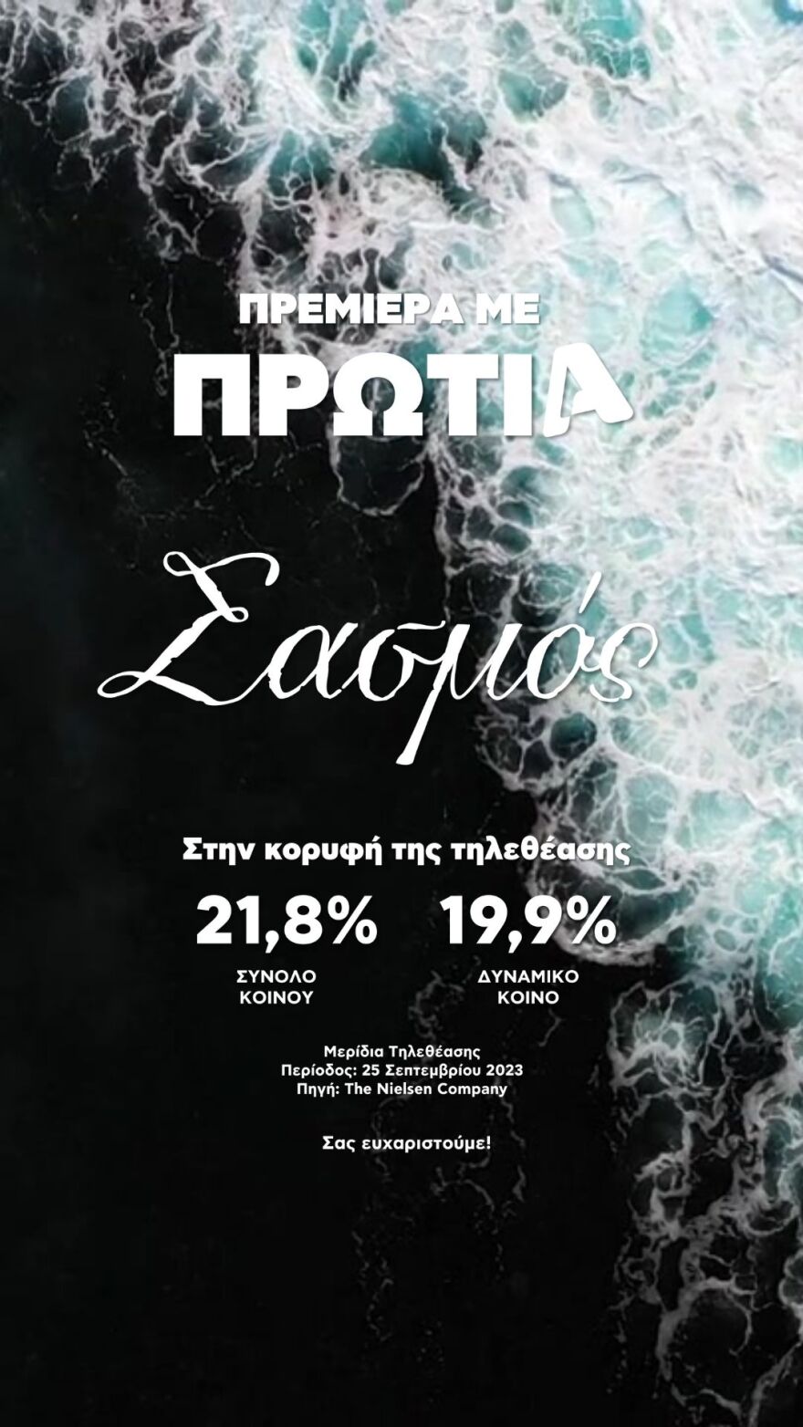 Οι πρεμιέρες του Alpha στην κορυφή της τηλεθέασης