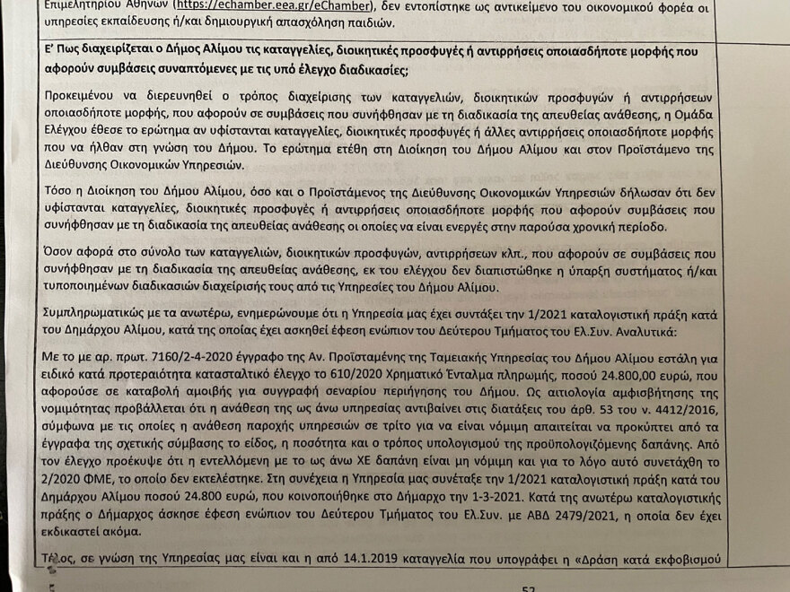 Δήμος Αλίμου: Στο Ελεγκτικό Συνέδριο οι απευθείας αναθέσεις για αγορά έργων τέχνης