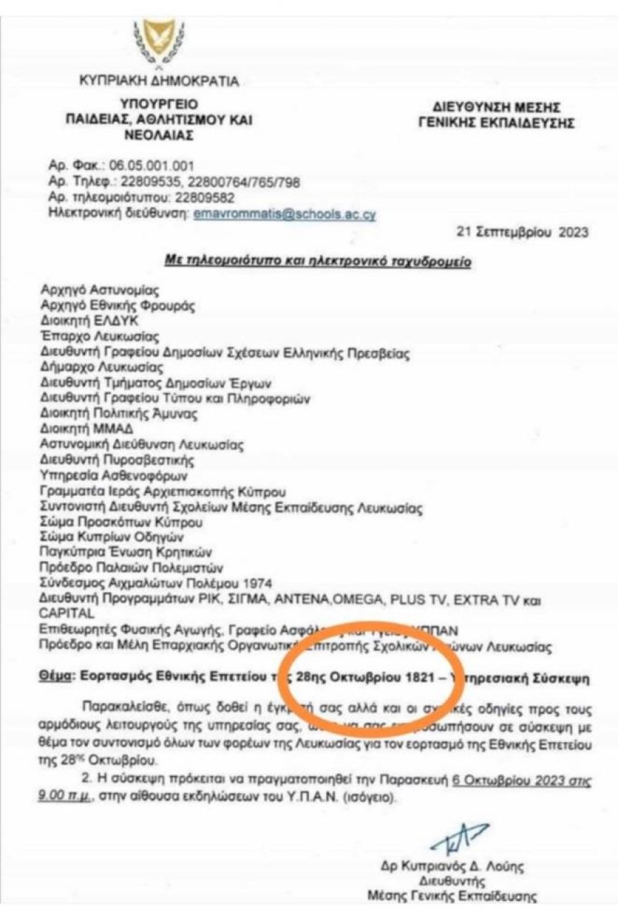 Κύπρος: Η γκάφα του υπουργείου Παιδείας για την εθνική γιορτή της 28ης Οκτωβρίου του… 1821