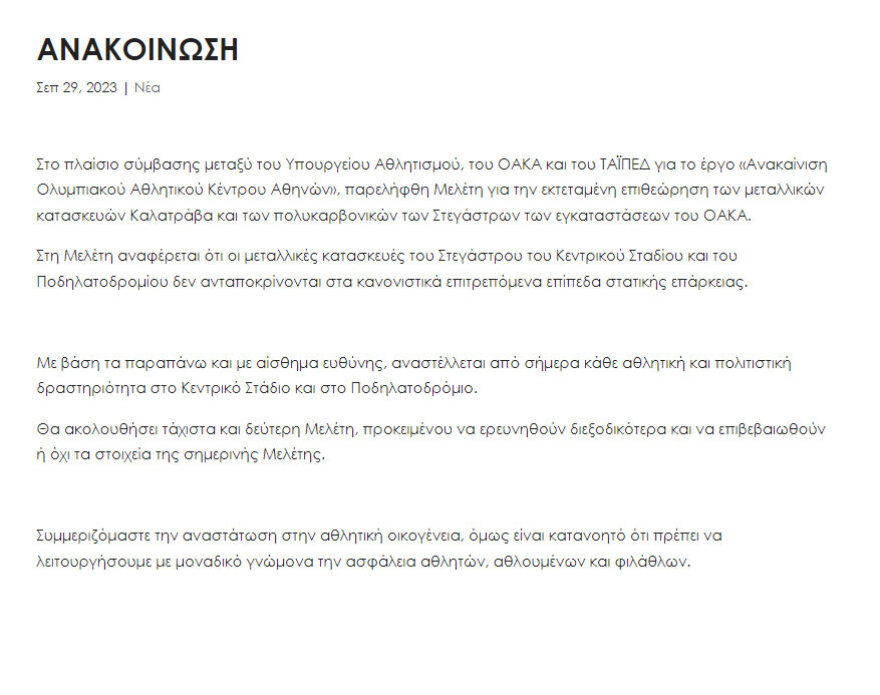Έκλεισε το ΟΑΚΑ και το ποδηλατοδρόμιο λόγω προβλήματος στατικότητας στο στέγαστρο Καλατράβα