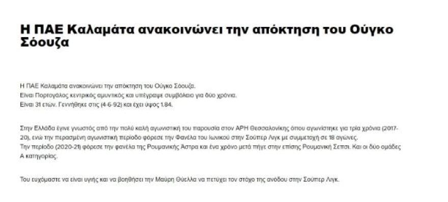 «Χάος» στη Super League 2 και με αποδείξεις: Η Καλαμάτα ανακοίνωσε παίκτη ο οποίος μετά από τρεις ώρες ανανέωσε στον Ιωνικό