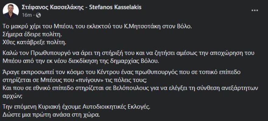 Κασσελάκης κατά Μπέου: Ο Μητσοτάκης να άρει τη στήριξή του - Να μην διεκδικήσει ξανά τη δημαρχία του Βόλου