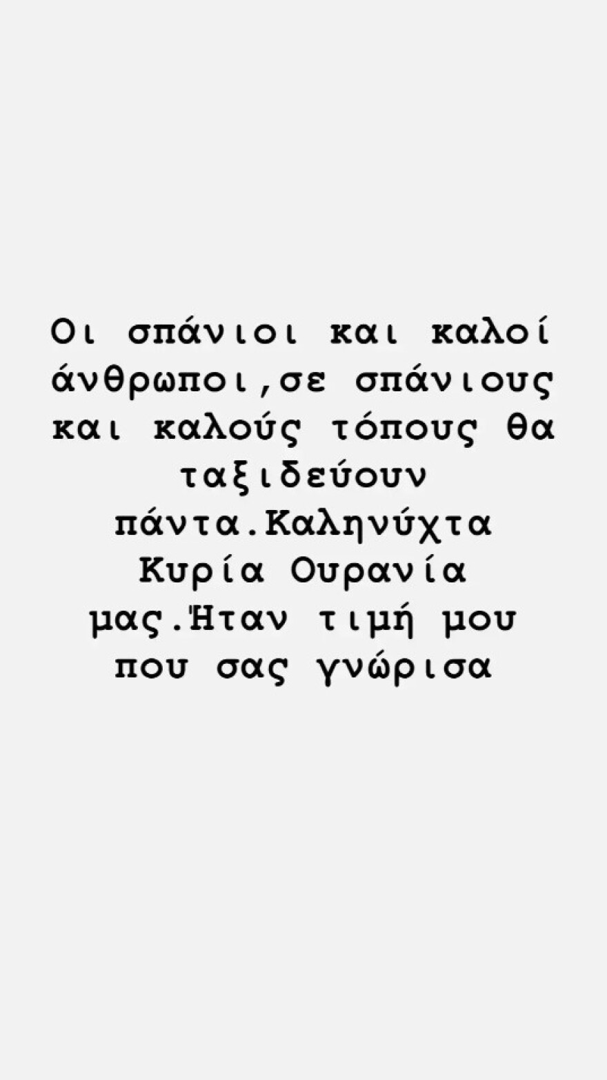 Γιώργος Χρανιώτης για τη μητέρα του Αγγελόπουλου: «Οι σπάνιοι και καλοί άνθρωποι, σε σπάνιους και καλούς τόπους θα ταξιδεύουν πάντα»