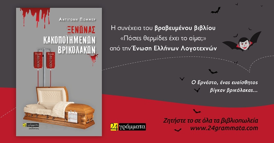 «Ξενώνας κακοποιημένων βρικολάκων» το νέο μυθιστόρημα της Αντιγόνης Πόμμερ
