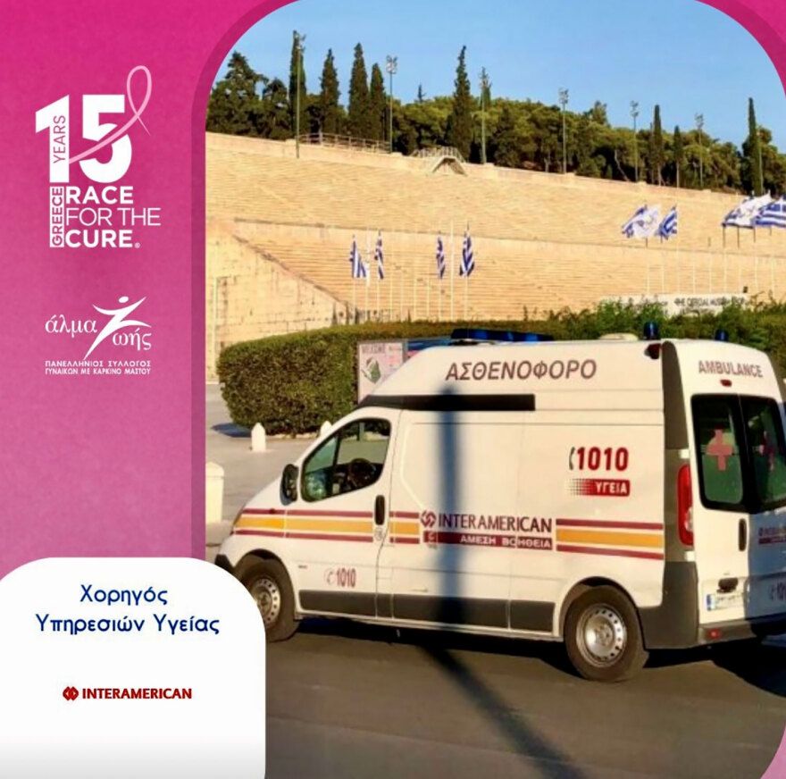 Interamerican και Άλμα Ζωής μαζί για τον αγώνα ενάντια στον καρκίνο του μαστού