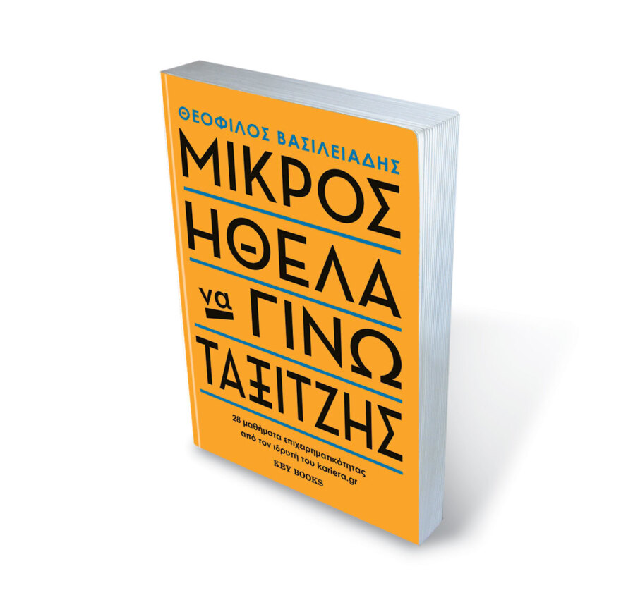 Το success story του Mr Kariera.gr που... «Μικρός ήθελε να γίνει ταξιτζής»