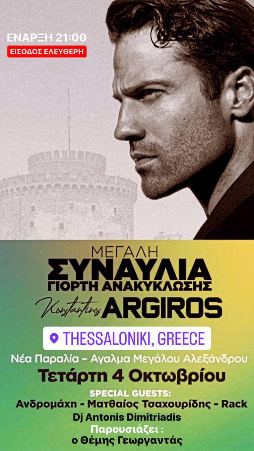 Κωνσταντίνος Αργυρός: Απόψε η συναυλία του στη Θεσσαλονίκη